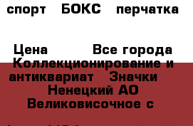 2.1) спорт : БОКС : перчатка › Цена ­ 100 - Все города Коллекционирование и антиквариат » Значки   . Ненецкий АО,Великовисочное с.